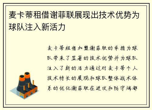 麦卡蒂租借谢菲联展现出技术优势为球队注入新活力 麦卡蒂租借谢菲联展现出技术优势为球队注入新活力