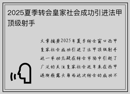 2025夏季转会皇家社会成功引进法甲顶级射手