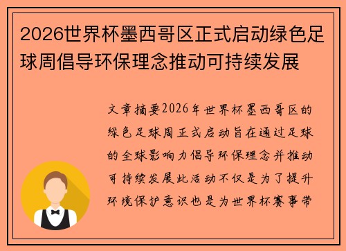 2026世界杯墨西哥区正式启动绿色足球周倡导环保理念推动可持续发展