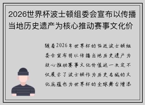 2026世界杯波士顿组委会宣布以传播当地历史遗产为核心推动赛事文化价值