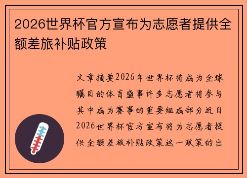 2026世界杯官方宣布为志愿者提供全额差旅补贴政策