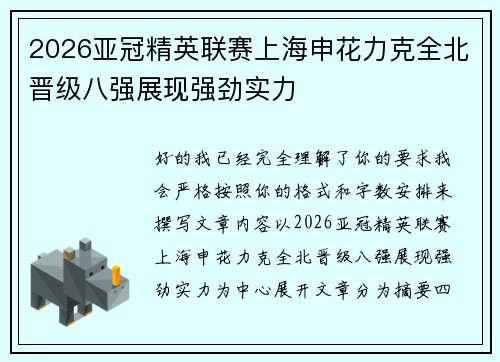 2026亚冠精英联赛上海申花力克全北晋级八强展现强劲实力