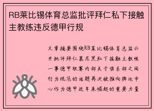 RB莱比锡体育总监批评拜仁私下接触主教练违反德甲行规