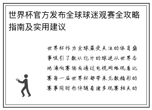 世界杯官方发布全球球迷观赛全攻略指南及实用建议