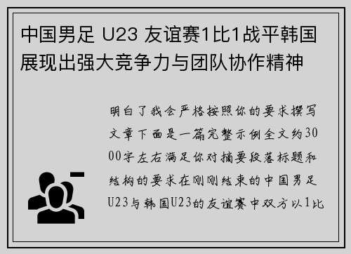 中国男足 U23 友谊赛1比1战平韩国 展现出强大竞争力与团队协作精神