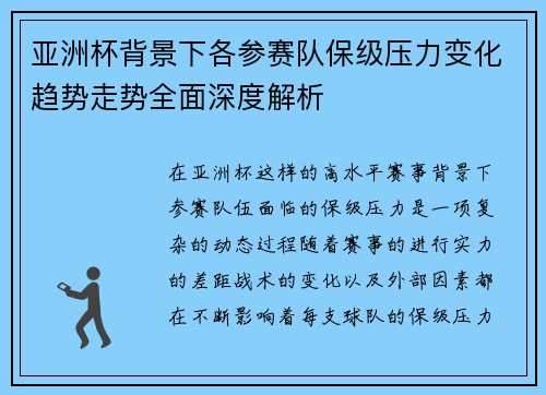 亚洲杯背景下各参赛队保级压力变化趋势走势全面深度解析