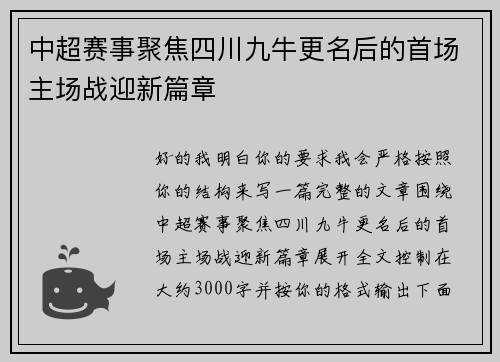 中超赛事聚焦四川九牛更名后的首场主场战迎新篇章