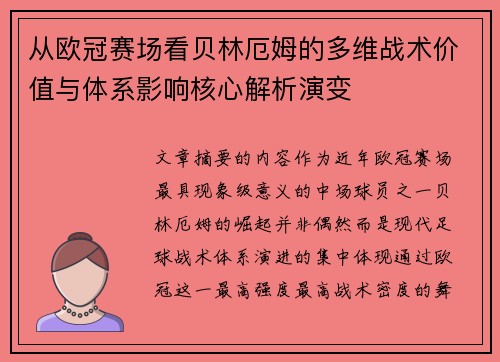 从欧冠赛场看贝林厄姆的多维战术价值与体系影响核心解析演变