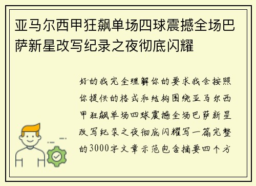 亚马尔西甲狂飙单场四球震撼全场巴萨新星改写纪录之夜彻底闪耀