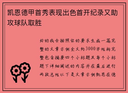凯恩德甲首秀表现出色首开纪录又助攻球队取胜