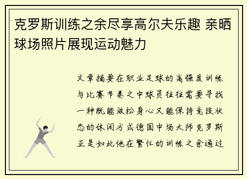 克罗斯训练之余尽享高尔夫乐趣 亲晒球场照片展现运动魅力