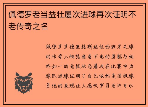 佩德罗老当益壮屡次进球再次证明不老传奇之名