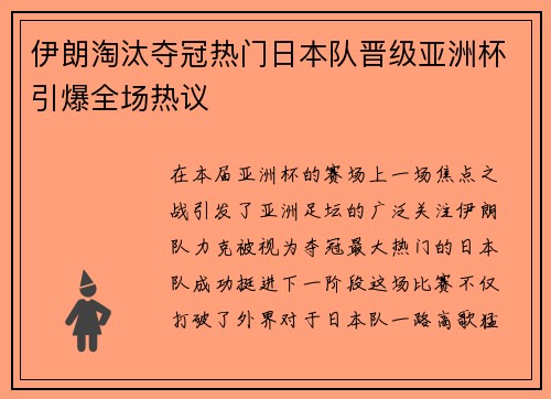 伊朗淘汰夺冠热门日本队晋级亚洲杯引爆全场热议