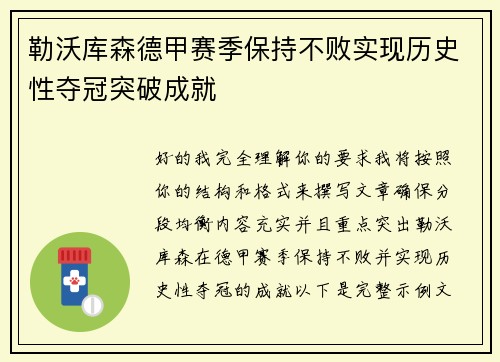 勒沃库森德甲赛季保持不败实现历史性夺冠突破成就