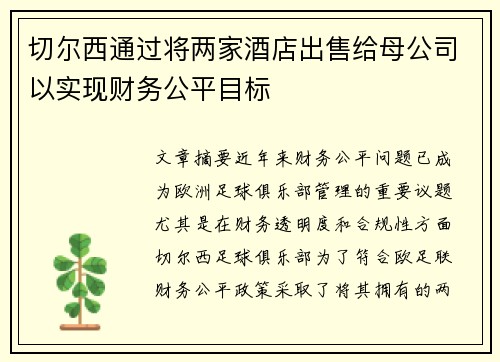 切尔西通过将两家酒店出售给母公司以实现财务公平目标