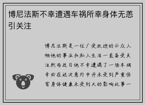 博尼法斯不幸遭遇车祸所幸身体无恙引关注