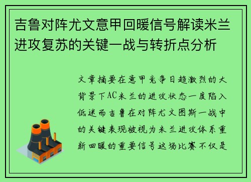 吉鲁对阵尤文意甲回暖信号解读米兰进攻复苏的关键一战与转折点分析