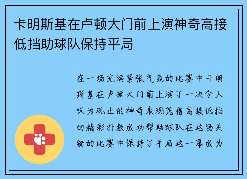 卡明斯基在卢顿大门前上演神奇高接低挡助球队保持平局