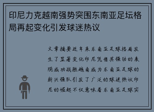 印尼力克越南强势突围东南亚足坛格局再起变化引发球迷热议