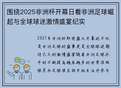 围绕2025非洲杯开幕日看非洲足球崛起与全球球迷激情盛宴纪实
