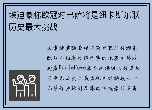 埃迪豪称欧冠对巴萨将是纽卡斯尔联历史最大挑战