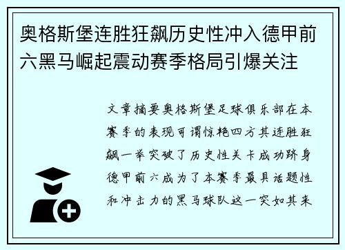 奥格斯堡连胜狂飙历史性冲入德甲前六黑马崛起震动赛季格局引爆关注