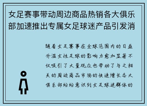 女足赛事带动周边商品热销各大俱乐部加速推出专属女足球迷产品引发消费热潮