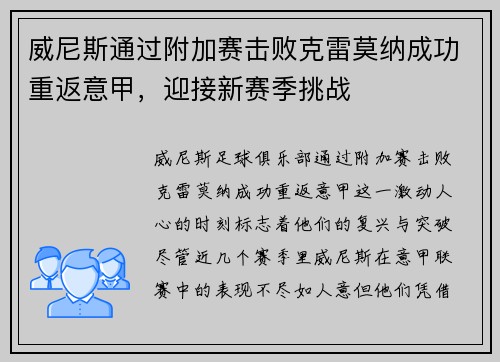 威尼斯通过附加赛击败克雷莫纳成功重返意甲，迎接新赛季挑战