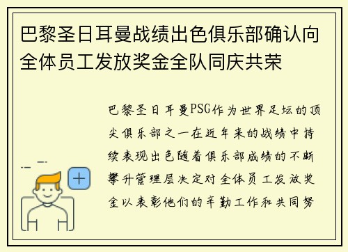 巴黎圣日耳曼战绩出色俱乐部确认向全体员工发放奖金全队同庆共荣