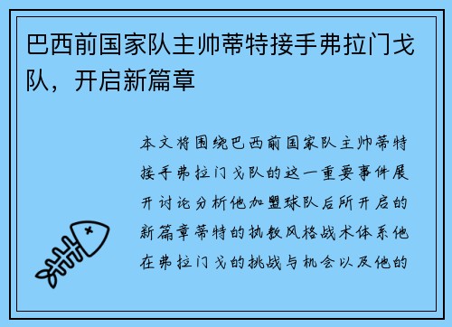 巴西前国家队主帅蒂特接手弗拉门戈队，开启新篇章