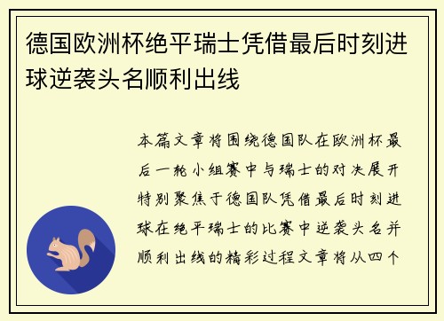 德国欧洲杯绝平瑞士凭借最后时刻进球逆袭头名顺利出线