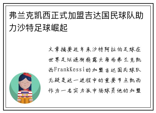 弗兰克凯西正式加盟吉达国民球队助力沙特足球崛起