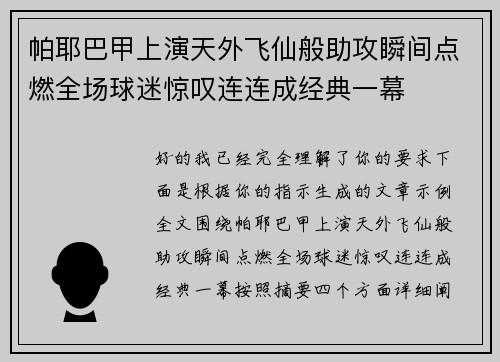 帕耶巴甲上演天外飞仙般助攻瞬间点燃全场球迷惊叹连连成经典一幕