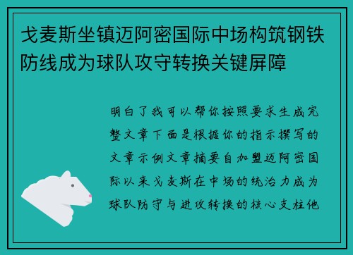 戈麦斯坐镇迈阿密国际中场构筑钢铁防线成为球队攻守转换关键屏障