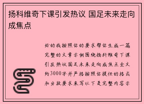 扬科维奇下课引发热议 国足未来走向成焦点