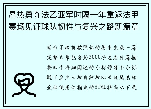 昂热勇夺法乙亚军时隔一年重返法甲赛场见证球队韧性与复兴之路新篇章