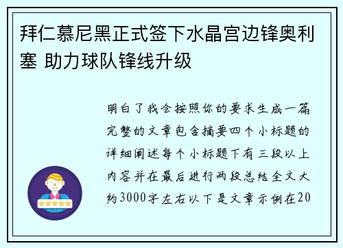 拜仁慕尼黑正式签下水晶宫边锋奥利塞 助力球队锋线升级