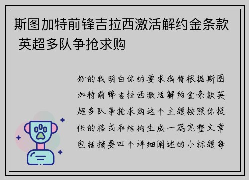 斯图加特前锋吉拉西激活解约金条款 英超多队争抢求购