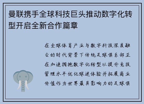 曼联携手全球科技巨头推动数字化转型开启全新合作篇章