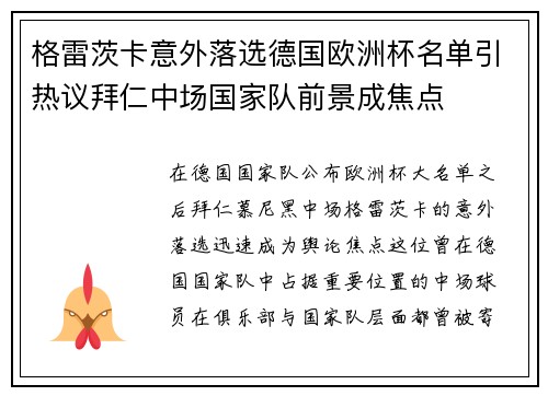 格雷茨卡意外落选德国欧洲杯名单引热议拜仁中场国家队前景成焦点