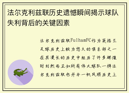 法尔克利兹联历史遗憾瞬间揭示球队失利背后的关键因素