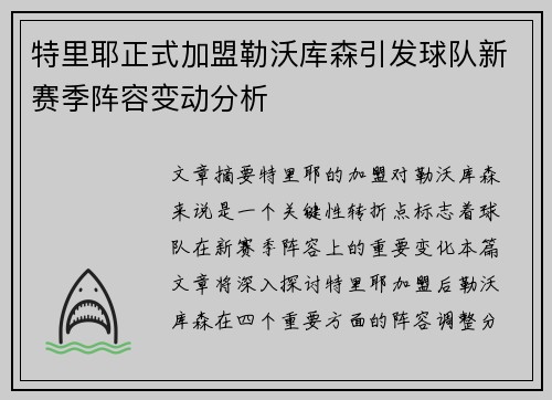 特里耶正式加盟勒沃库森引发球队新赛季阵容变动分析
