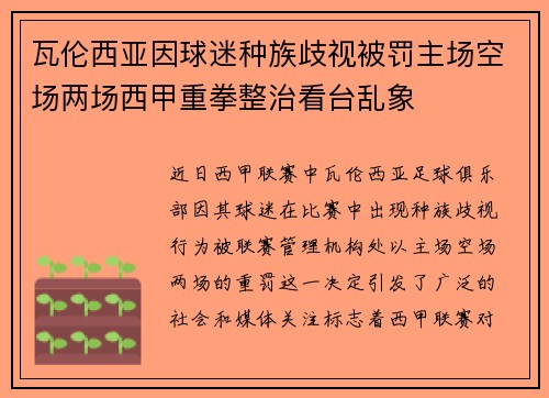 瓦伦西亚因球迷种族歧视被罚主场空场两场西甲重拳整治看台乱象