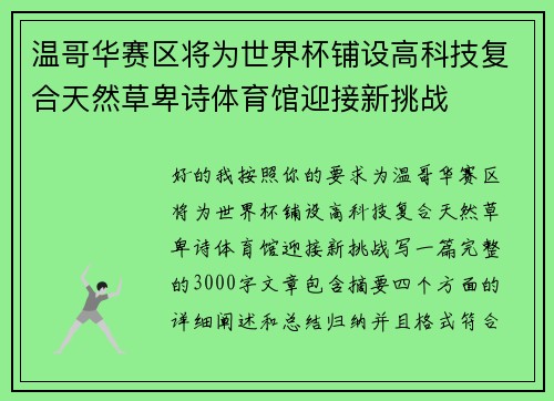 温哥华赛区将为世界杯铺设高科技复合天然草卑诗体育馆迎接新挑战