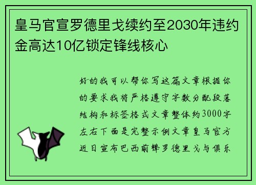 皇马官宣罗德里戈续约至2030年违约金高达10亿锁定锋线核心