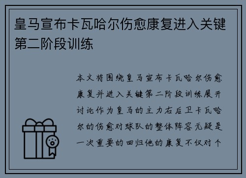 皇马宣布卡瓦哈尔伤愈康复进入关键第二阶段训练