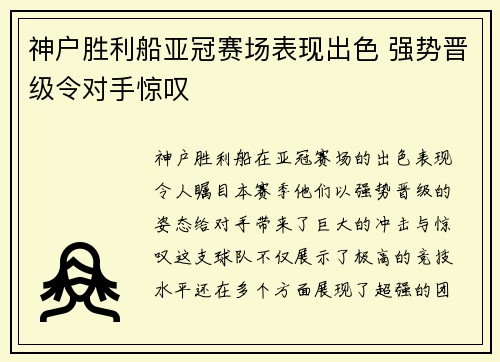 神户胜利船亚冠赛场表现出色 强势晋级令对手惊叹