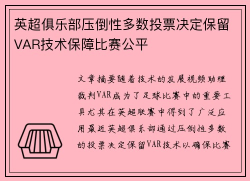 英超俱乐部压倒性多数投票决定保留VAR技术保障比赛公平