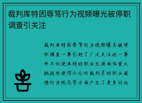裁判库特因辱骂行为视频曝光被停职调查引关注