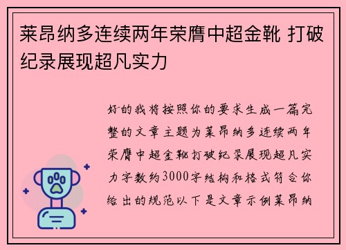 莱昂纳多连续两年荣膺中超金靴 打破纪录展现超凡实力